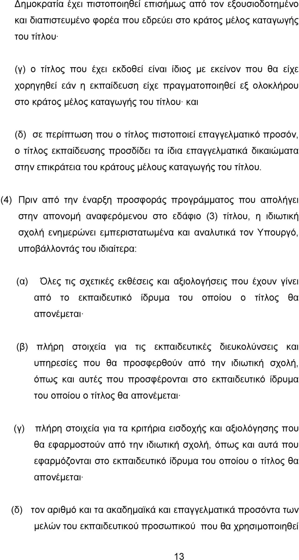 ίδια επαγγελματικά δικαιώματα στην επικράτεια του κράτους μέλους καταγωγής του τίτλου.