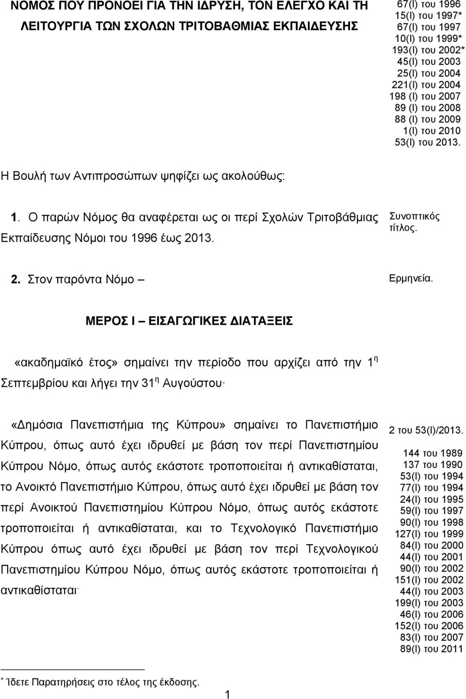 O παρών Νόμος θα αναφέρεται ως οι περί Σχολών Τριτοβάθμιας Εκπαίδευσης Νόμοι του 1996 έως 2013. Συνοπτικός τίτλος. 2. Στον παρόντα Νόμο Ερμηνεία.