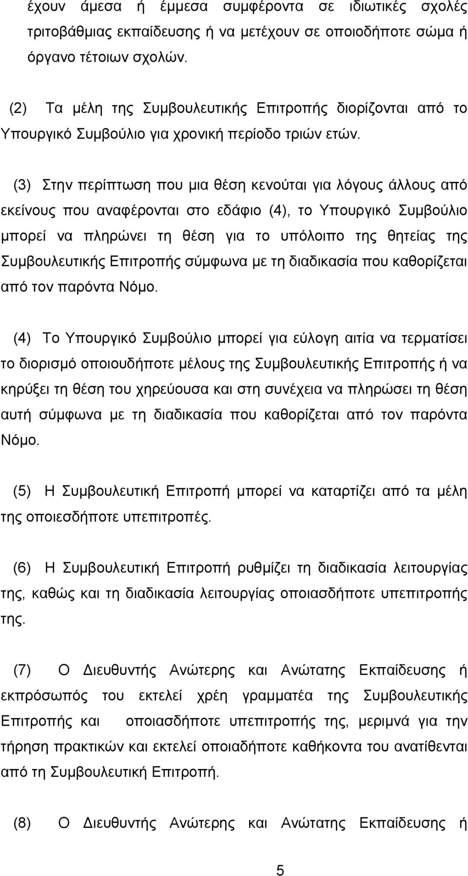 (3) Στην περίπτωση που μια θέση κενούται για λόγους άλλους από εκείνους που αναφέρονται στο εδάφιο (4), το Υπουργικό Συμβούλιο μπορεί να πληρώνει τη θέση για το υπόλοιπο της θητείας της