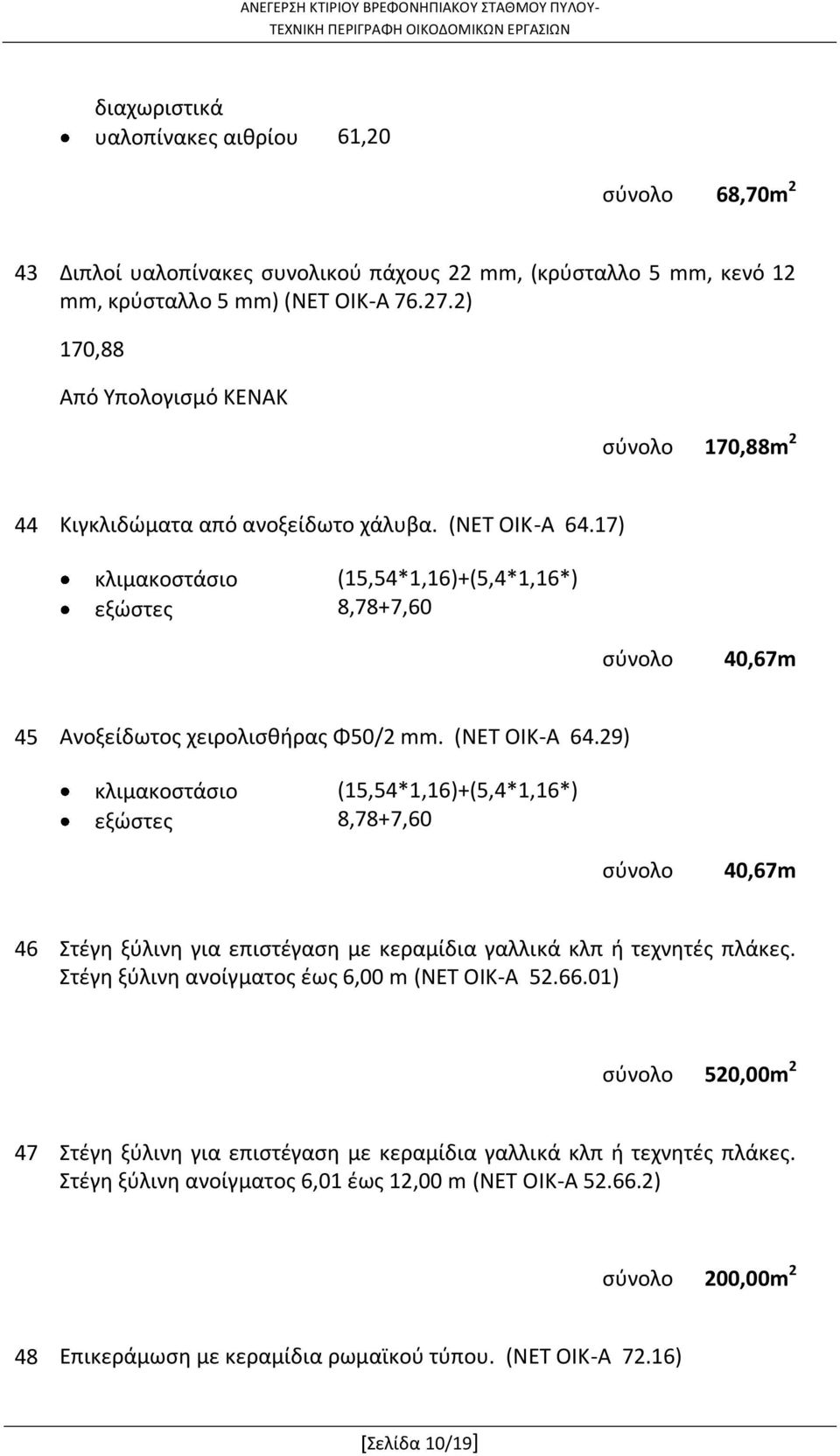 (ΝΕΤ ΟΙΚ-Α 64.29) κλιμακοστάσιο εξώστες (15,54*1,16)+(5,4*1,16*) 8,78+7,60 40,67m 46 Στέγη ξύλινη για επιστέγαση με κεραμίδια γαλλικά κλπ ή τεχνητές πλάκες.