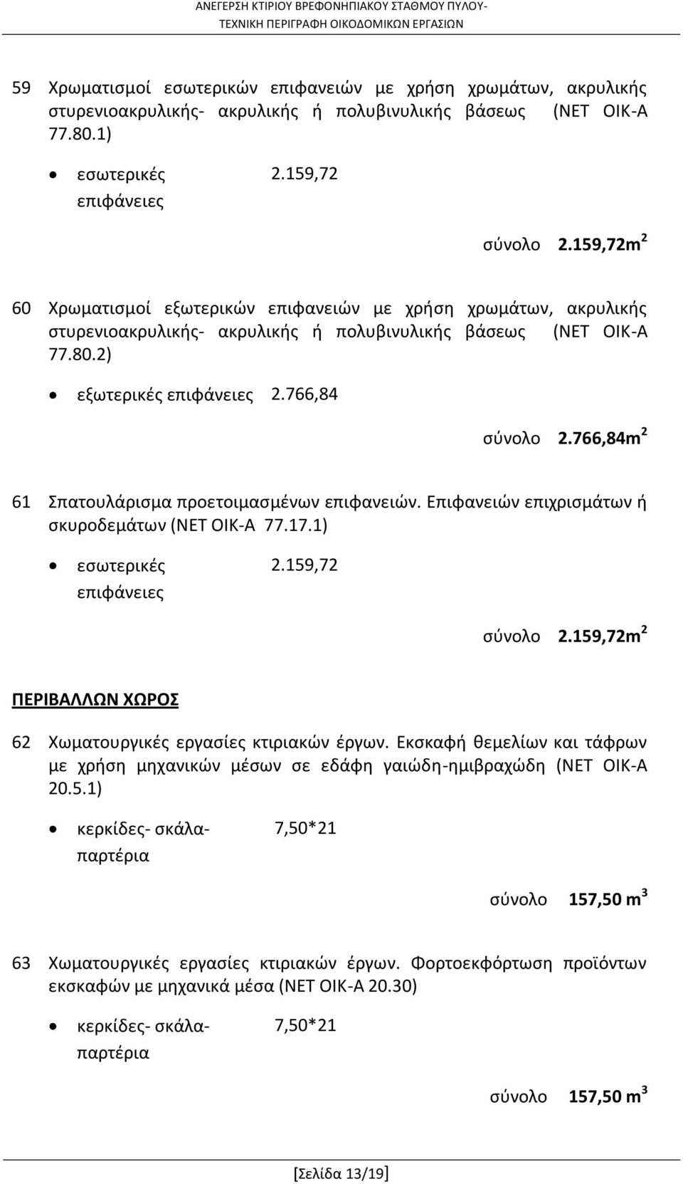 766,84m 2 61 Σπατουλάρισμα προετοιμασμένων επιφανειών. Επιφανειών επιχρισμάτων ή σκυροδεμάτων (ΝΕΤ ΟΙΚ-Α 77.17.1) εσωτερικές επιφάνειες 2.159,72 2.