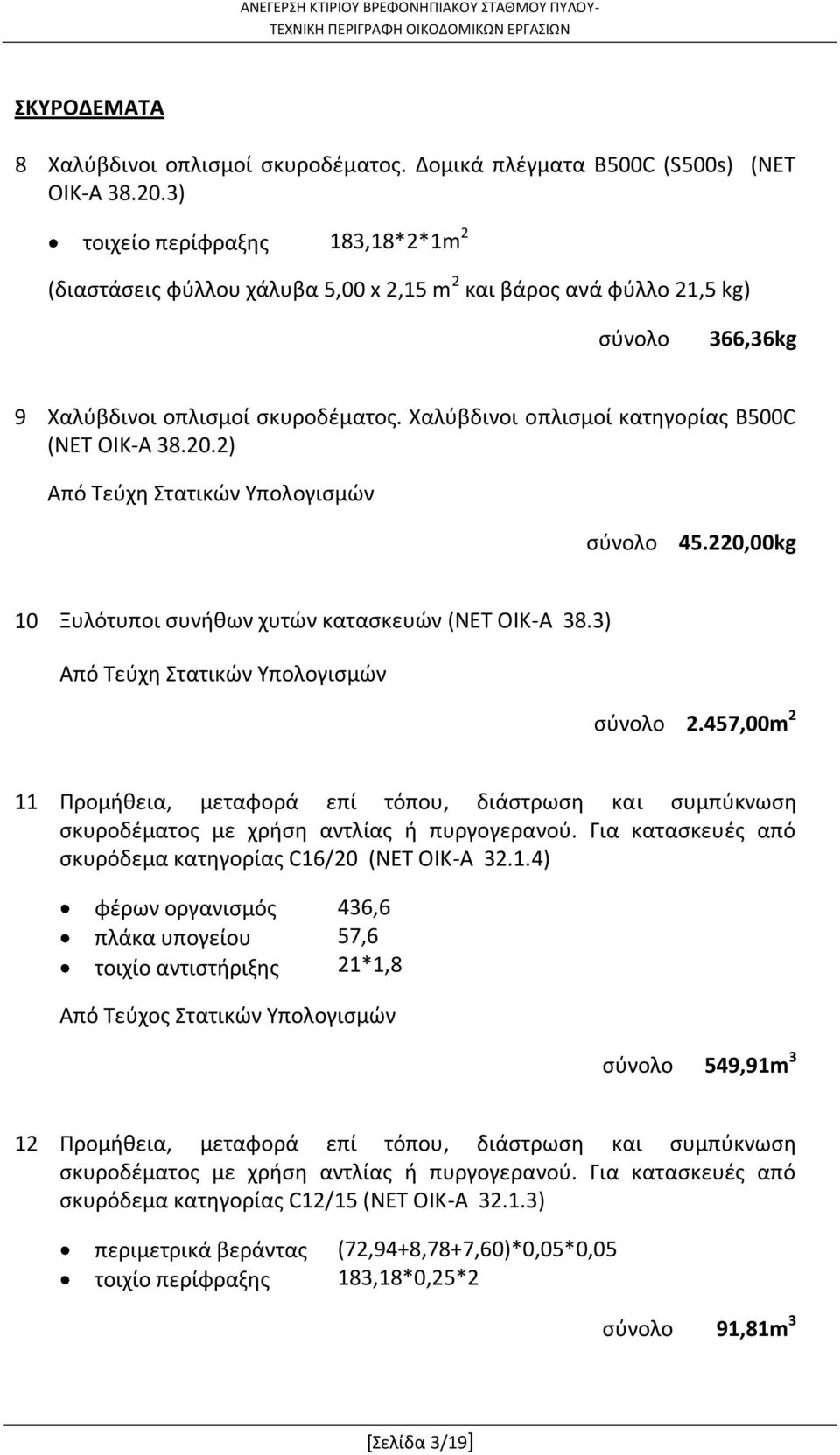 Χαλύβδινοι οπλισμοί κατηγορίας B500C (ΝΕΤ ΟΙΚ-Α 38.20.2) Από Τεύχη Στατικών Υπολογισμών 45.220,00kg 10 Ξυλότυποι συνήθων χυτών κατασκευών (ΝΕΤ ΟΙΚ-Α 38.3) Από Τεύχη Στατικών Υπολογισμών 2.