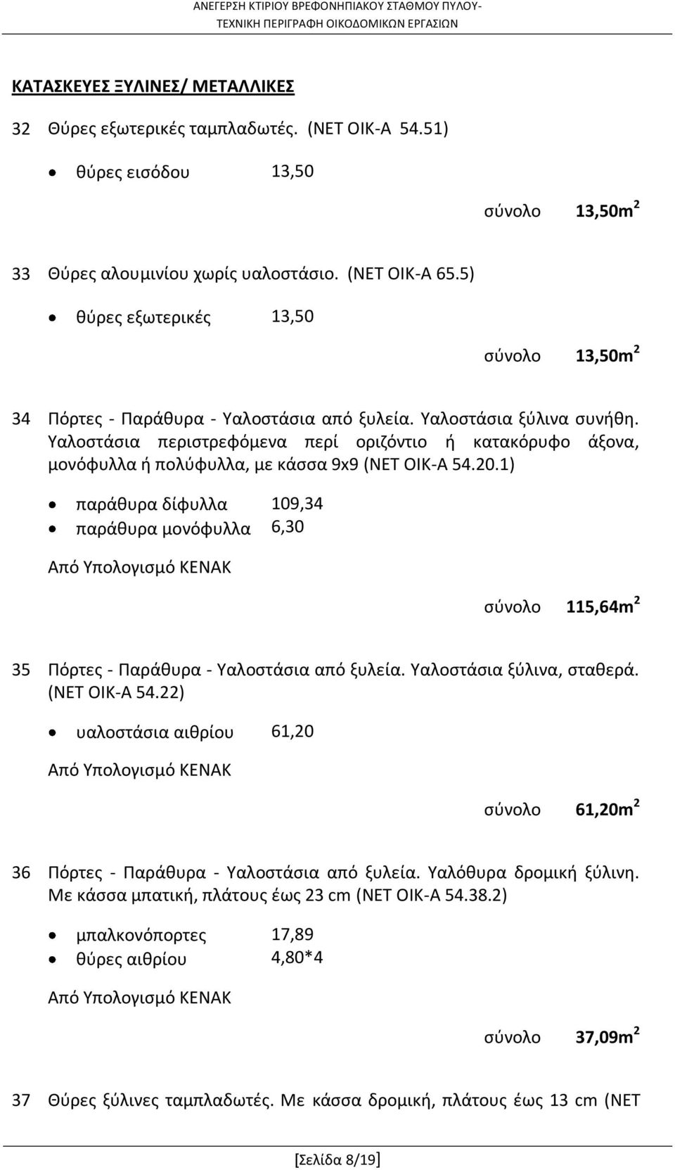 Υαλοστάσια περιστρεφόμενα περί οριζόντιο ή κατακόρυφο άξονα, μονόφυλλα ή πολύφυλλα, με κάσσα 9x9 (ΝΕΤ ΟΙΚ-Α 54.20.