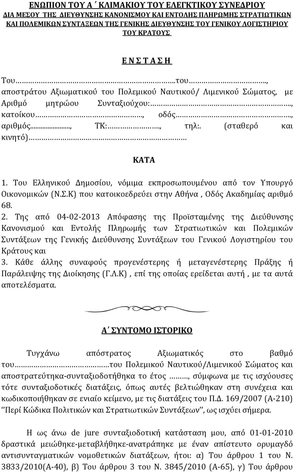 (σταθερό και κινητό) ΚΑΤΑ 1. Του Ελληνικού Δημοσίου, νόμιμα εκπροσωπουμένου από τον Υπουργό Οικονομικών (Ν.Σ.Κ) που κατοικοεδρεύει στην Αθήνα, Οδός Ακαδημίας αριθμό 68. 2.