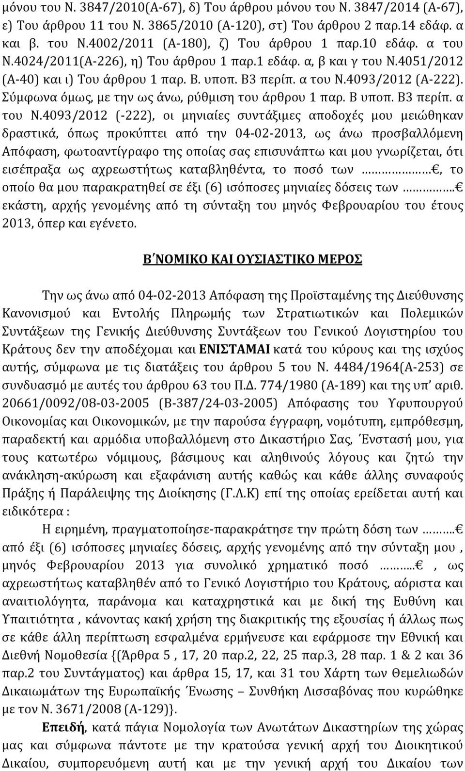 Σύμφωνα όμως, με την ως άνω, ρύθμιση του άρθρου 1 παρ. Β υποπ. Β3 περίπ. α του Ν.