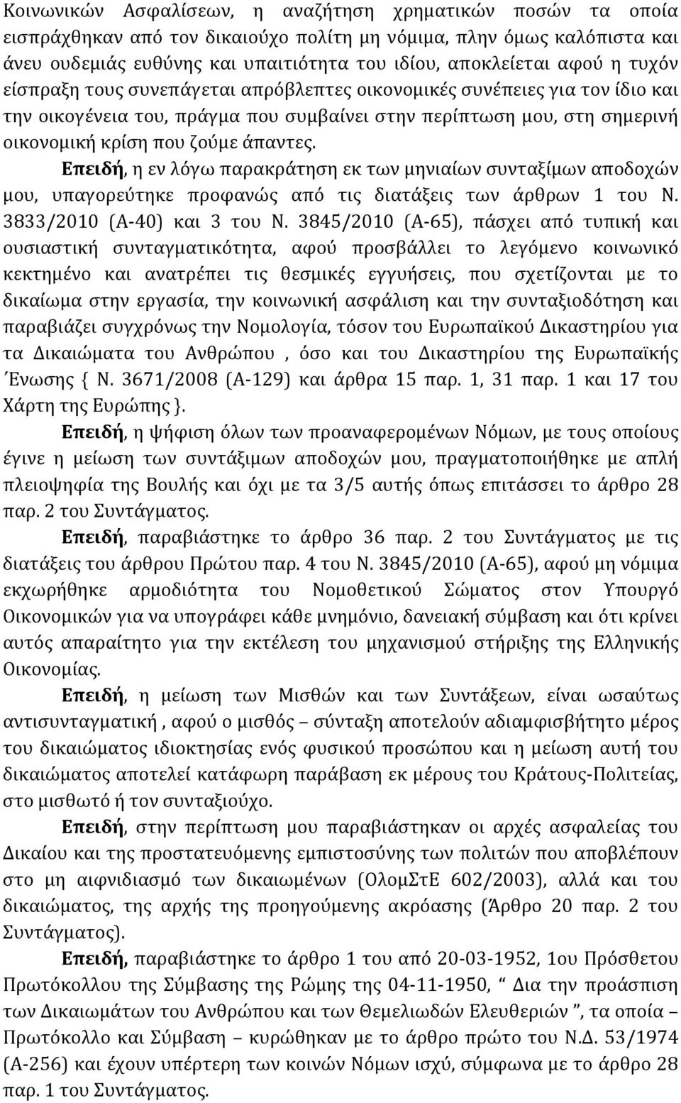 Επειδή, η εν λόγω παρακράτηση εκ των μηνιαίων συνταξίμων αποδοχών μου, υπαγορεύτηκε προφανώς από τις διατάξεις των άρθρων 1 του Ν. 3833/2010 (Α-40) και 3 του Ν.