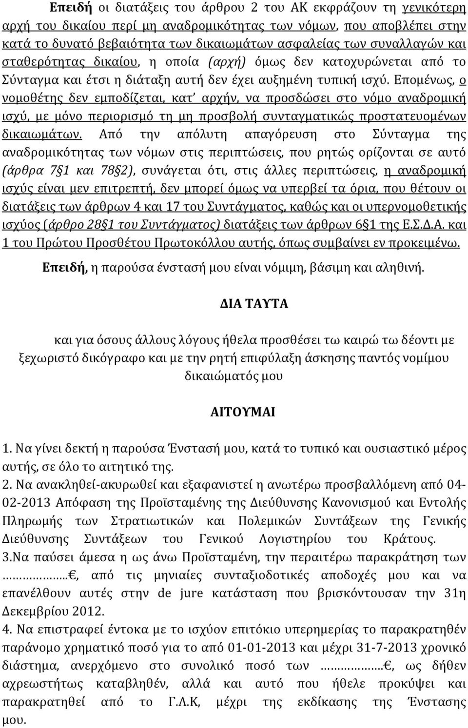 Επομένως, ο νομοθέτης δεν εμποδίζεται, κατ αρχήν, να προσδώσει στο νόμο αναδρομική ισχύ, με μόνο περιορισμό τη μη προσβολή συνταγματικώς προστατευομένων δικαιωμάτων.