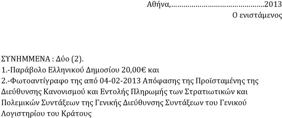 -Φωτοαντίγραφο της από 04-02-2013 Απόφασης της Προϊσταμένης της Διεύθυνσης