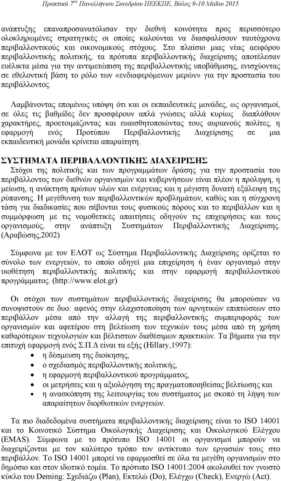 εθελοντική βάση το ρόλο των «ενδιαφερόμενων μερών» για την προστασία του περιβάλλοντος.