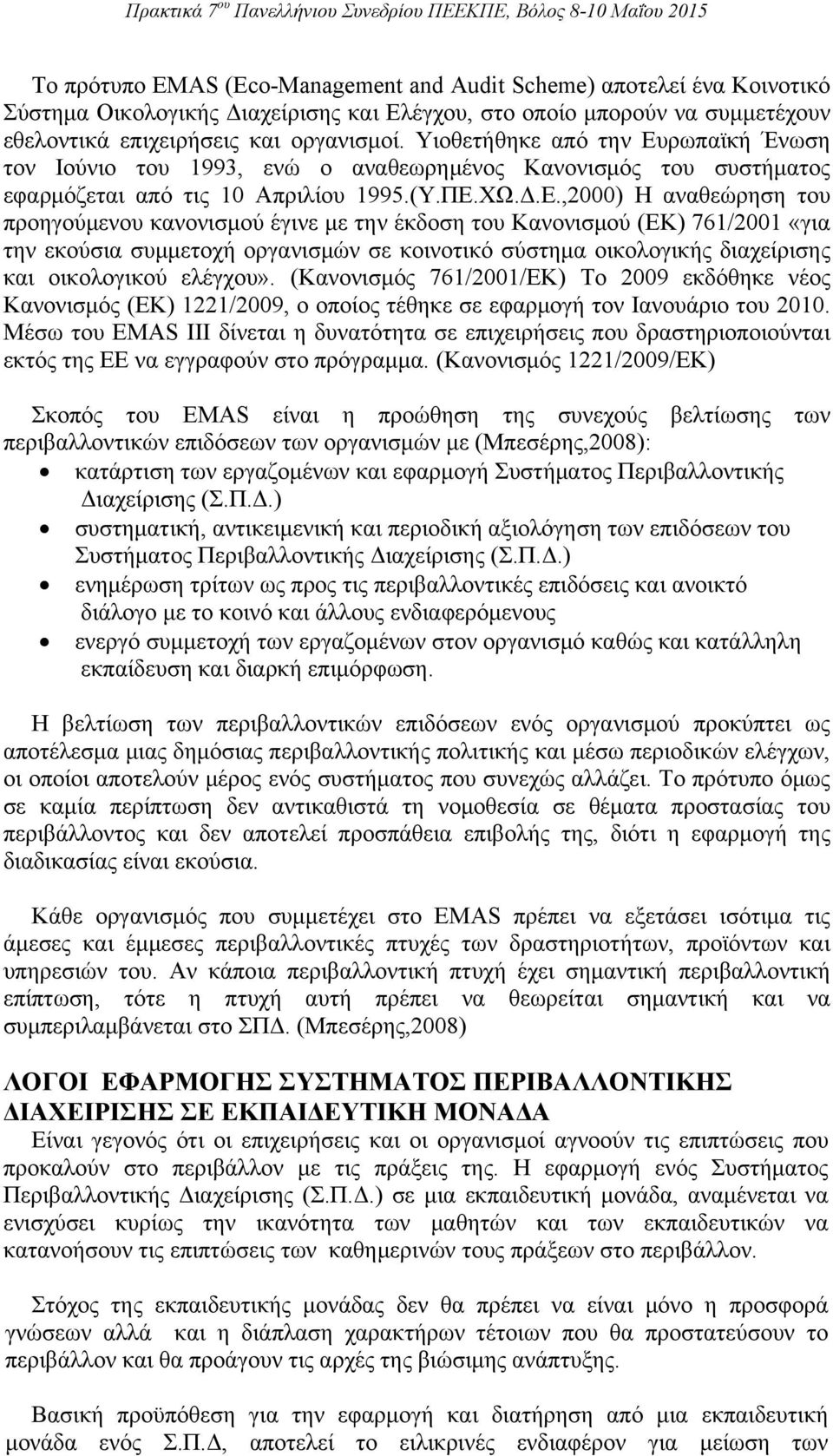 ρωπαϊκή Ένωση τον Ιούνιο του 1993, ενώ ο αναθεωρημένος Κανονισμός του συστήματος εφαρμόζεται από τις 10 Απριλίου 1995.(Υ.ΠΕ.