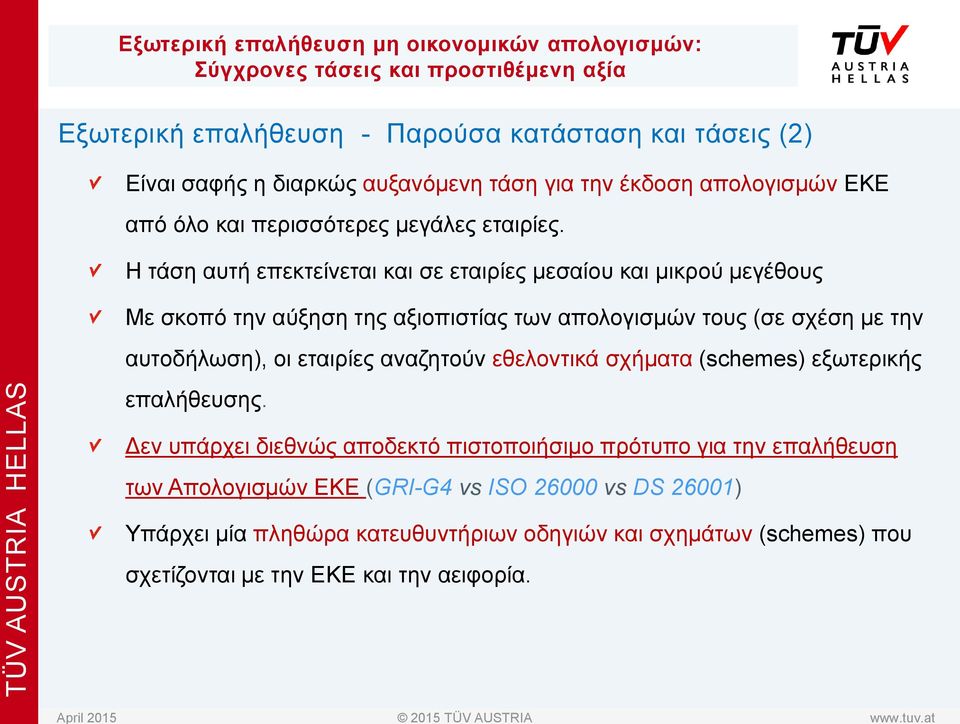 Η τάση αυτή επεκτείνεται και σε εταιρίες μεσαίου και μικρού μεγέθους Με σκοπό την αύξηση της αξιοπιστίας των απολογισμών τους (σε σχέση με την αυτοδήλωση), οι εταιρίες αναζητούν