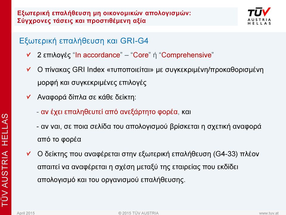 - αν έχει επαληθευτεί από ανεξάρτητο φορέα, και - αν ναι, σε ποια σελίδα του απολογισμού βρίσκεται η σχετική αναφορά από το φορέα Ο δείκτης που