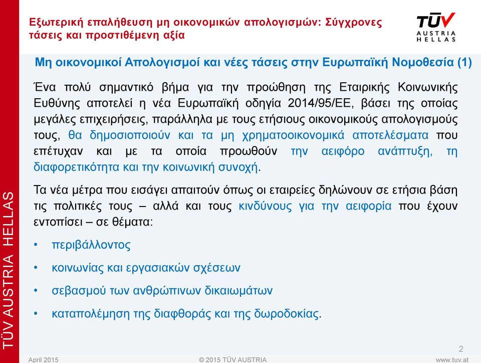 δημοσιοποιούν και τα μη χρηματοοικονομικά αποτελέσματα που επέτυχαν και με τα οποία προωθούν την αειφόρο ανάπτυξη, τη διαφορετικότητα και την κοινωνική συνοχή.