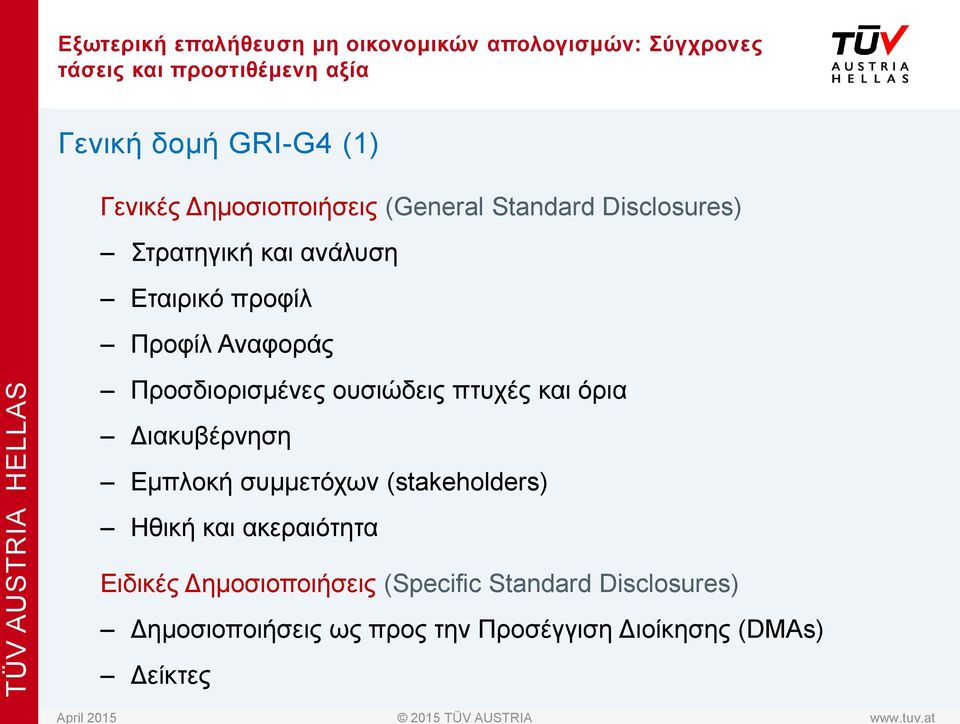 Προσδιορισμένες ουσιώδεις πτυχές και όρια Διακυβέρνηση Εμπλοκή συμμετόχων (stakeholders) Ηθική και ακεραιότητα