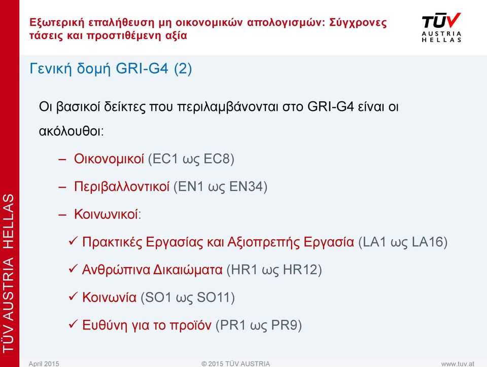 (EC1 ως EC8) Περιβαλλοντικοί (EN1 ως EN34) Κοινωνικοί: Πρακτικές Εργασίας και Αξιοπρεπής Εργασία