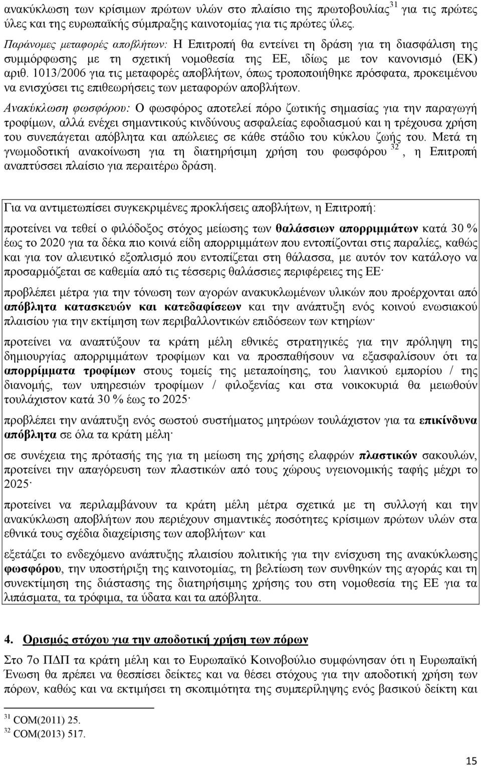 1013/2006 για τις μεταφορές αποβλήτων, όπως τροποποιήθηκε πρόσφατα, προκειμένου να ενισχύσει τις επιθεωρήσεις των μεταφορών αποβλήτων.