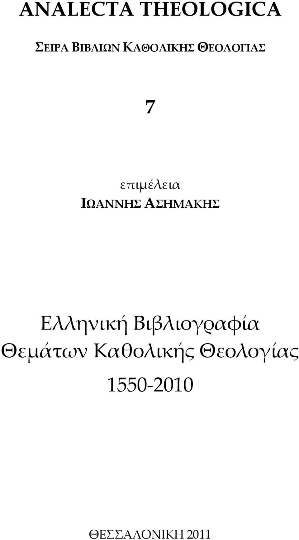 ΑΣΗΜΑΚΗΣ Ελληνική Βιβλιογραφία Θεμάτων