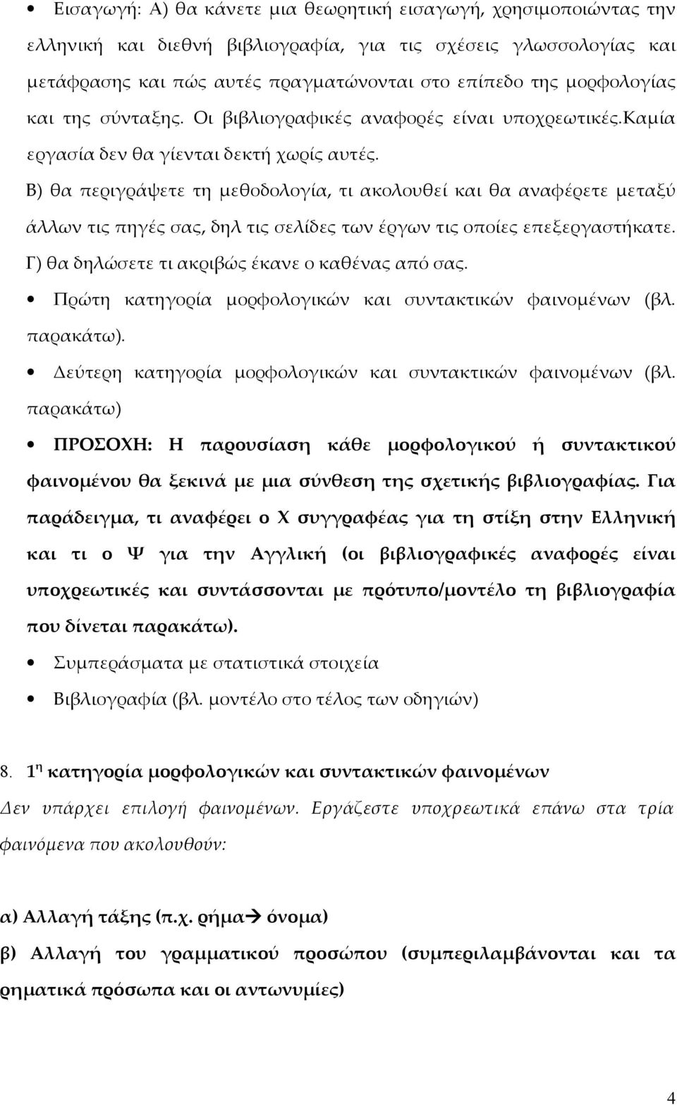 Β) θα περιγράψετε τη μεθοδολογία, τι ακολουθεί και θα αναφέρετε μεταξύ άλλων τις πηγές σας, δηλ τις σελίδες των έργων τις οποίες επεξεργαστήκατε. Γ) θα δηλώσετε τι ακριβώς έκανε ο καθένας από σας.