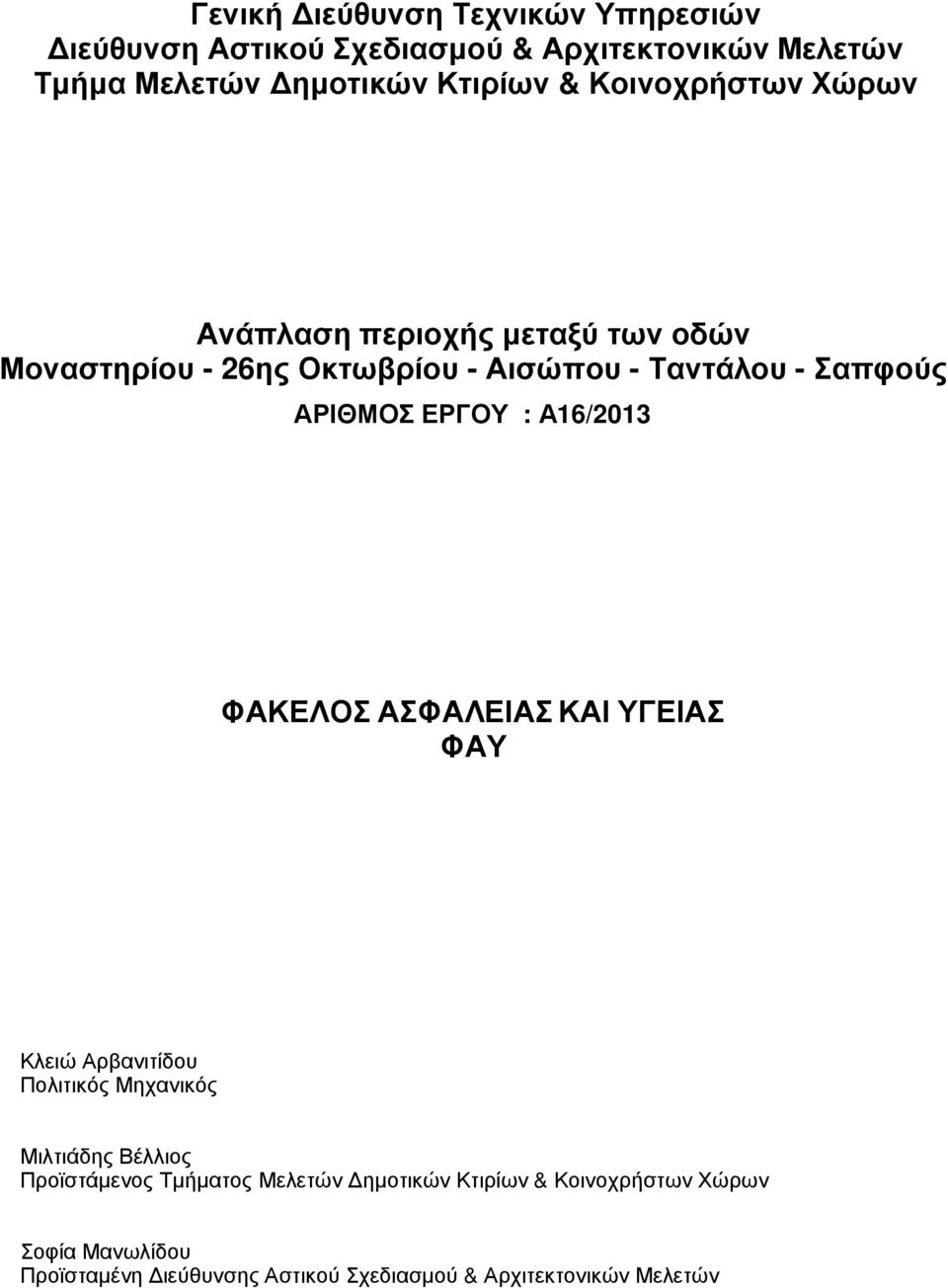 ΕΡΓΟΥ : Α16/2013 ΦΑΚΕΛΟΣ ΑΣΦΑΛΕΙΑΣ ΚΑΙ ΥΓΕΙΑΣ ΦΑΥ Κλειώ Αρβανιτίδου Πολιτικός Μηχανικός Μιλτιάδης Βέλλιος Προϊστάµενος