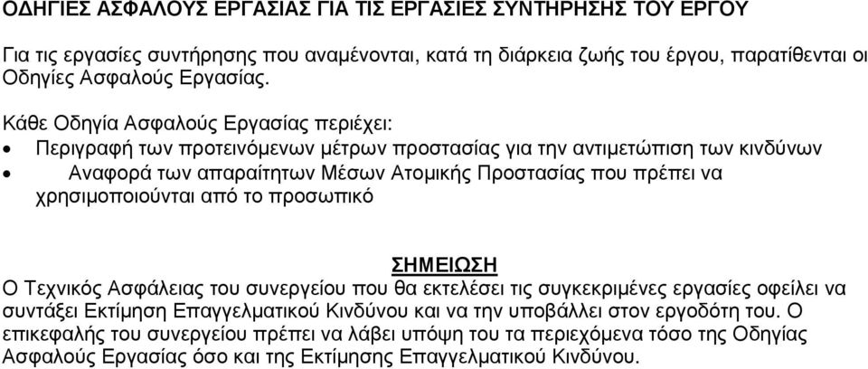 χρησιµοποιούνται από το προσωπικό ΣΗΜΕΙΩΣΗ Ο Τεχνικός Ασφάλειας του συνεργείου που θα εκτελέσει τις συγκεκριµένες εργασίες οφείλει να συντάξει Εκτίµηση Επαγγελµατικού Κινδύνου και να