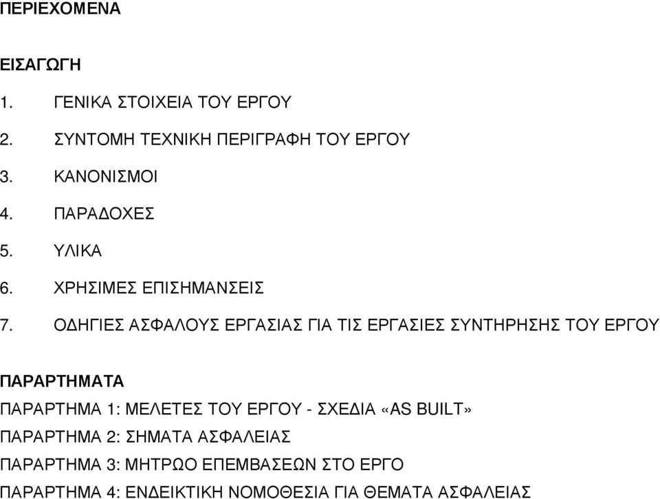 Ο ΗΓΙΕΣ ΑΣΦΑΛΟΥΣ ΕΡΓΑΣΙΑΣ ΓΙΑ ΤΙΣ ΕΡΓΑΣΙΕΣ ΣΥΝΤΗΡΗΣΗΣ ΤΟΥ ΕΡΓΟΥ ΠΑΡΑΡΤΗΜΑΤΑ ΠΑΡΑΡΤΗΜΑ 1: ΜΕΛΕΤΕΣ ΤΟΥ