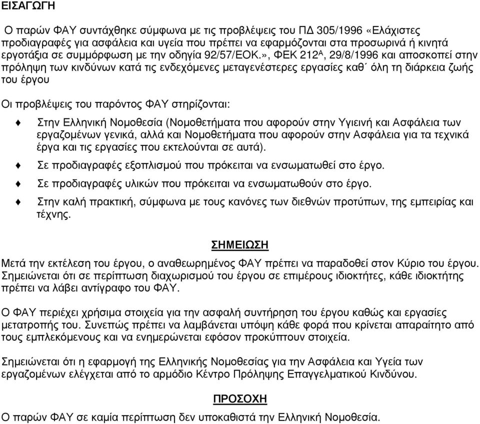 », ΦΕΚ 212 Α, 29/8/1996 και αποσκοπεί στην πρόληψη των κινδύνων κατά τις ενδεχόµενες µεταγενέστερες εργασίες καθ όλη τη διάρκεια ζωής του έργου Οι προβλέψεις του παρόντος ΦΑΥ στηρίζονται: Στην