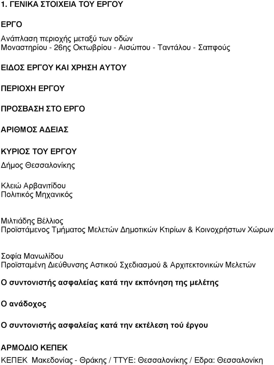 Μελετών ηµοτικών Κτιρίων & Κοινοχρήστων Χώρων Σοφία Μανωλίδου Προϊσταµένη ιεύθυνσης Αστικού Σχεδιασµού & Αρχιτεκτονικών Μελετών Ο συντονιστής ασφαλείας κατά την