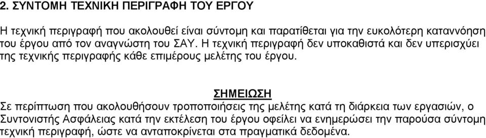 Η τεχνική περιγραφή δεν υποκαθιστά και δεν υπερισχύει της τεχνικής περιγραφής κάθε επιµέρους µελέτης του έργου.