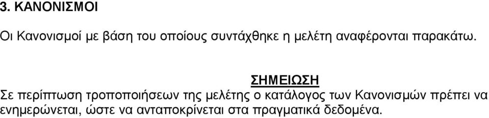 ΣΗΜΕΙΩΣΗ Σε περίπτωση τροποποιήσεων της µελέτης ο