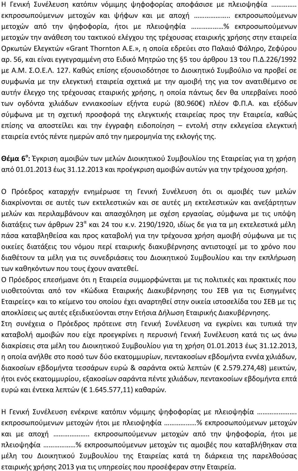 56, και είναι εγγεγραμμένη στο Ειδικό Μητρώο της 5 του άρθρου 13 του Π.Δ.226/1992 με Α.Μ. Σ.Ο.Ε.Λ. 127.