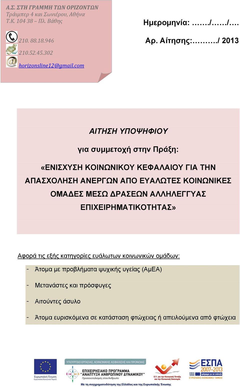 com ΑΙΤΗΣΗ ΥΠΟΨΗΦΙΟΥ για συμμετοχή στην Πράξη: «ΕΝΙΣΧΥΣΗ ΚΟΙΝΩΝΙΚΟΥ ΚΕΦΑΛΑΙΟΥ ΓΙΑ ΤΗΝ ΑΠΑΣΧΟΛΗΣΗ ΑΝΕΡΓΩΝ ΑΠΟ ΕΥΑΛΩΤΕΣ ΚΟΙΝΩΝΙΚΕΣ ΟΜΑΔΕΣ ΜΕΣΩ