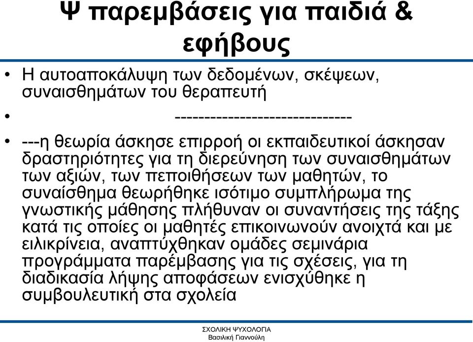 ισότιμο συμπλήρωμα της γνωστικής μάθησης πλήθυναν οι συναντήσεις της τάξης κατά τις οποίες οι μαθητές επικοινωνούν ανοιχτά και με