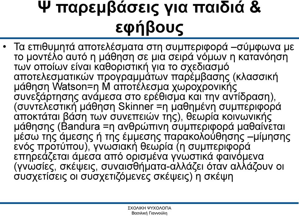 συμπεριφορά αποκτάται βάση των συνεπειών της), θεωρία κοινωνικής μάθησης (Bandura =η ανθρώπινη συμπεριφορά μαθαίνεται μέσω της άμεσης ή της έμμεσης παρακολούθησης μίμησης ενός