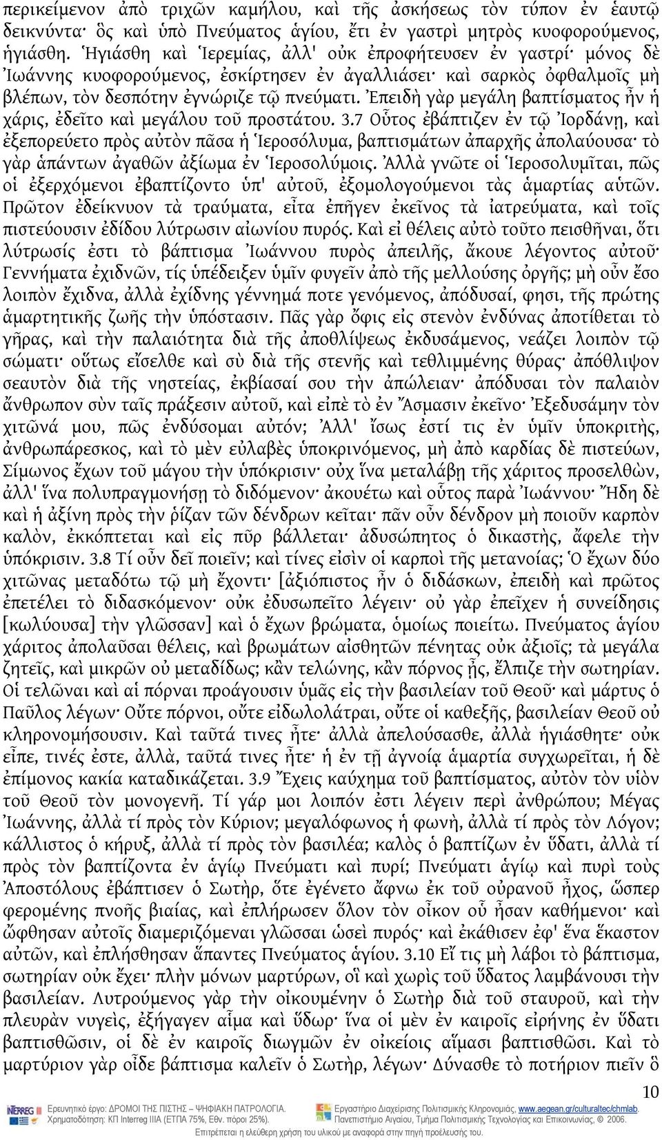 Ἐπειδὴ γὰρ μεγάλη βαπτίσματος ἦν ἡ χάρις, ἐδεῖτο καὶ μεγάλου τοῦ προστάτου. 3.