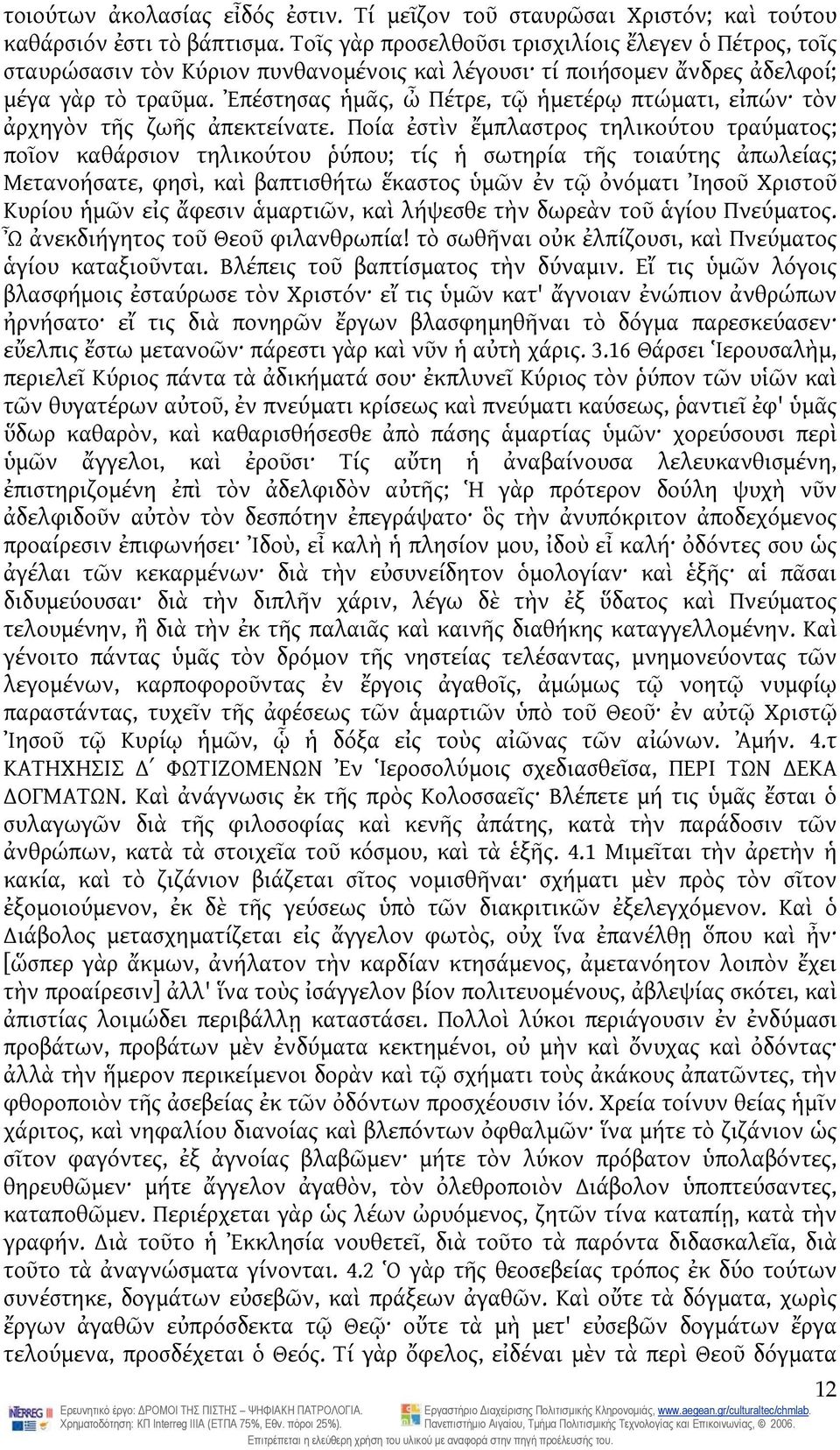 Ἐπέστησας ἡμᾶς, ὦ Πέτρε, τῷ ἡμετέρῳ πτώματι, εἰπών τὸν ἀρχηγὸν τῆς ζωῆς ἀπεκτείνατε.