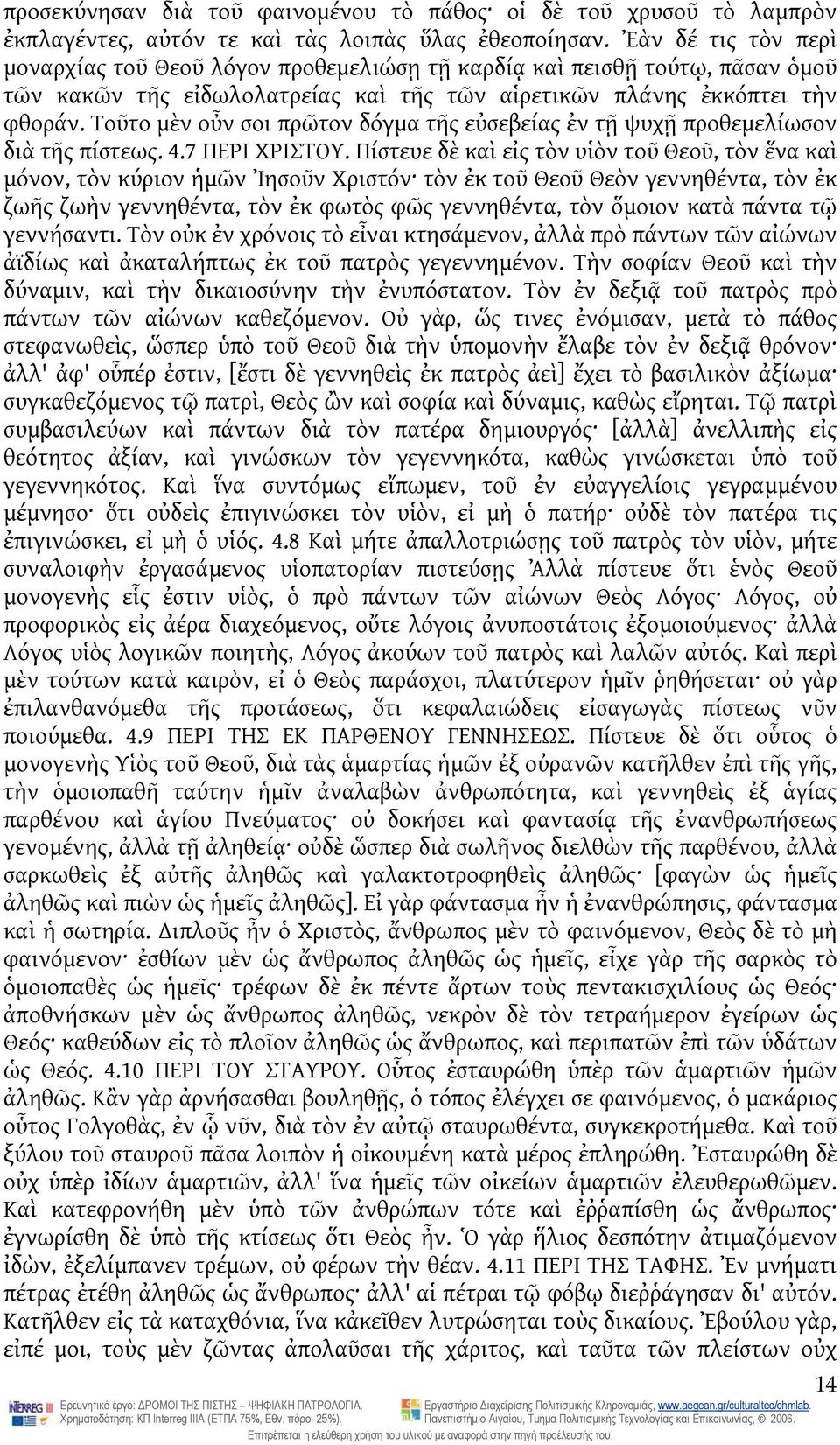 Τοῦτο μὲν οὖν σοι πρῶτον δόγμα τῆς εὐσεβείας ἐν τῇ ψυχῇ προθεμελίωσον διὰ τῆς πίστεως. 4.7 ΠΕΡΙ ΧΡΙΣΤΟΥ.