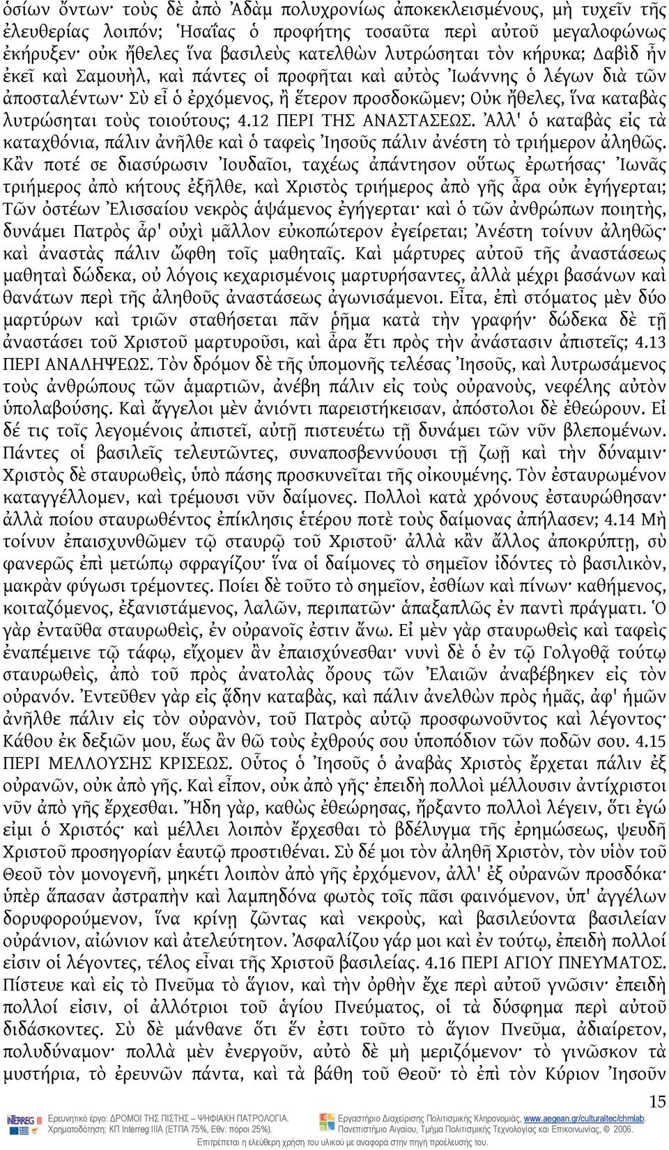 12 ΠΕΡΙ ΤΗΣ ΑΝΑΣΤΑΣΕΩΣ. Ἀλλ' ὁ καταβὰς εἰς τὰ καταχθόνια, πάλιν ἀνῆλθε καὶ ὁ ταφεὶς Ἰησοῦς πάλιν ἀνέστη τὸ τριήμερον ἀληθῶς.