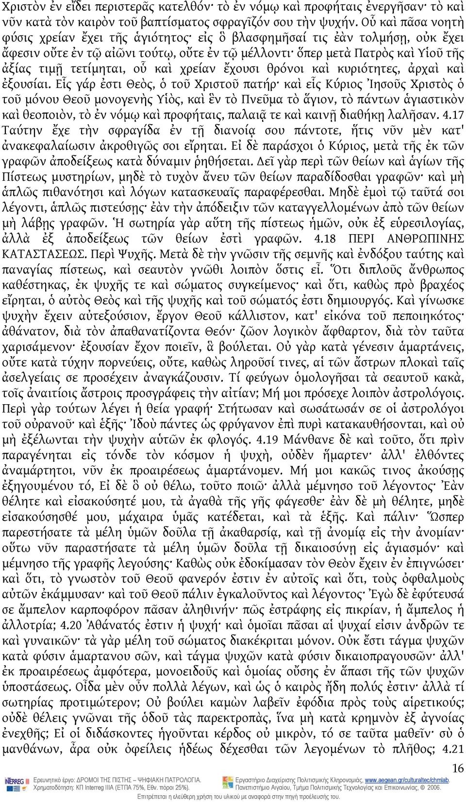καὶ χρείαν ἔχουσι θρόνοι καὶ κυριότητες, ἀρχαὶ καὶ ἐξουσίαι.