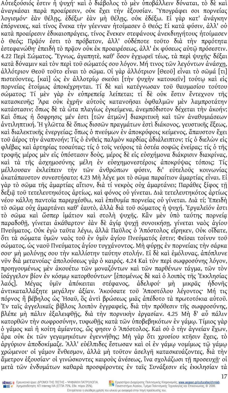 τὸ πρόβατον, ἀλλ' οὐδέποτε τοῦτο διὰ τὴν πρᾳότητα ἐστεφανώθη ἐπειδὴ τὸ πρᾷον οὐκ ἐκ προαιρέσεως, ἀλλ' ἐκ φύσεως αὐτῷ πρόσεστιν. 4.22 Περὶ Σώματος.