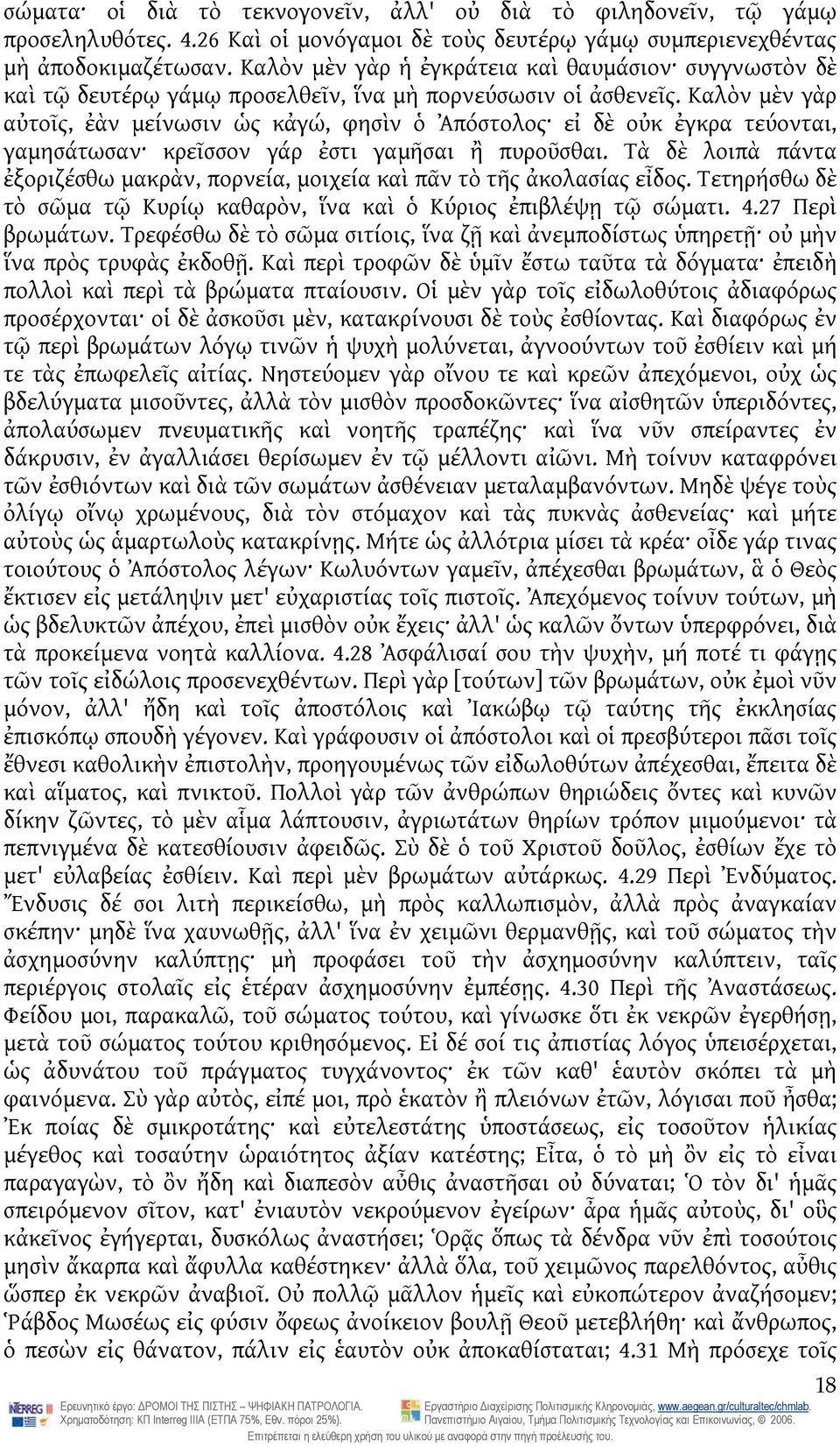 Καλὸν μὲν γὰρ αὐτοῖς, ἐὰν μείνωσιν ὡς κἀγώ, φησὶν ὁ Ἀπόστολος εἰ δὲ οὐκ ἐγκρα τεύονται, γαμησάτωσαν κρεῖσσον γάρ ἐστι γαμῆσαι ἢ πυροῦσθαι.