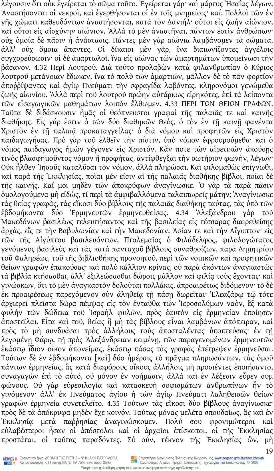 οὗτοι εἰς αἰσχύνην αἰώνιον. Ἀλλὰ τὸ μὲν ἀναστῆναι, πάντων ἐστὶν ἀνθρώπων οὐχ ὁμοία δὲ πᾶσιν ἡ ἀνάστασις. Πάντες μὲν γὰρ αἰώνια λαμβάνομεν τὰ σώματα, ἀλλ' οὐχ ὅμοια ἅπαντες.