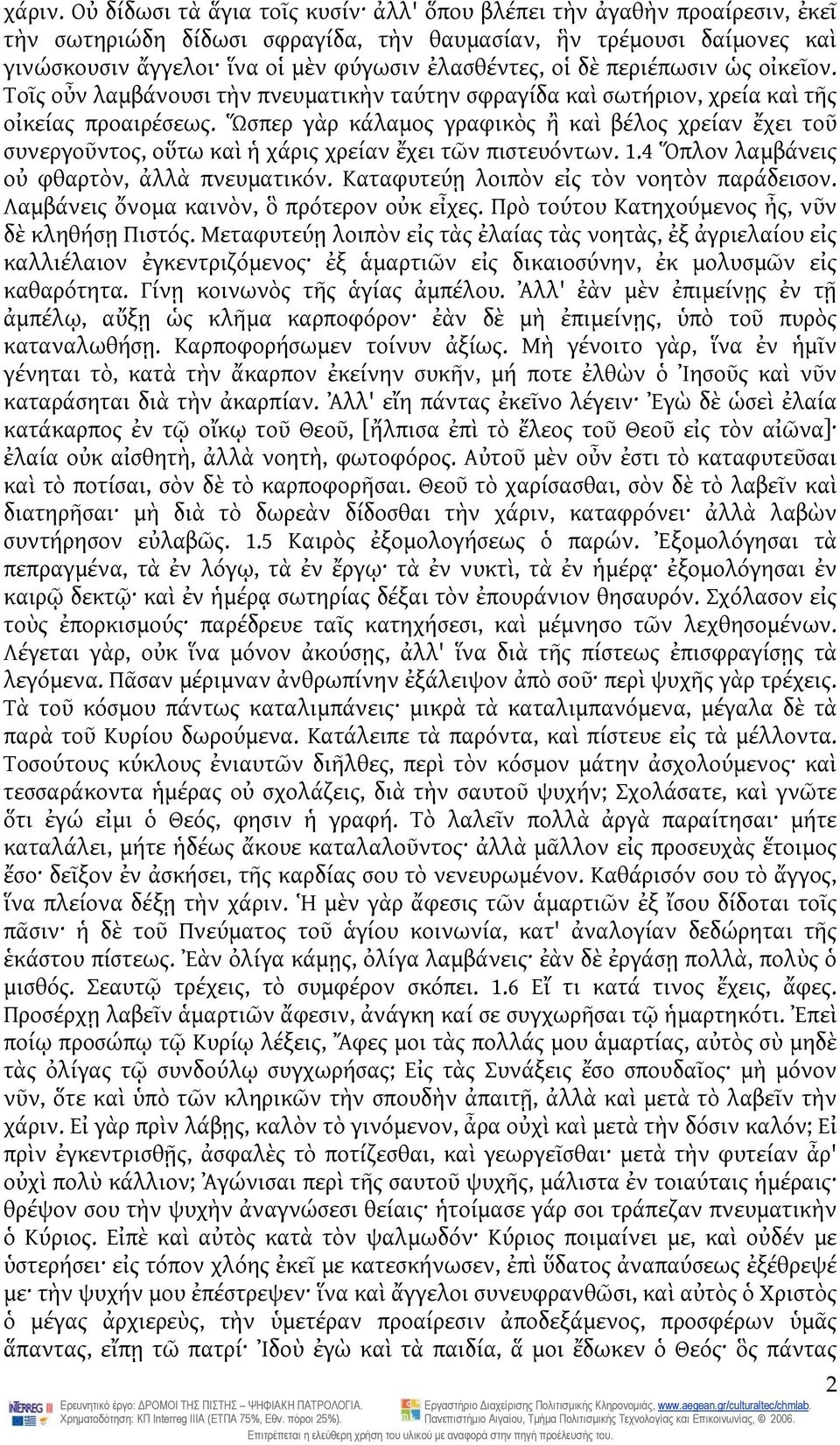 δὲ περιέπωσιν ὡς οἰκεῖον. Τοῖς οὖν λαμβάνουσι τὴν πνευματικὴν ταύτην σφραγίδα καὶ σωτήριον, χρεία καὶ τῆς οἰκείας προαιρέσεως.