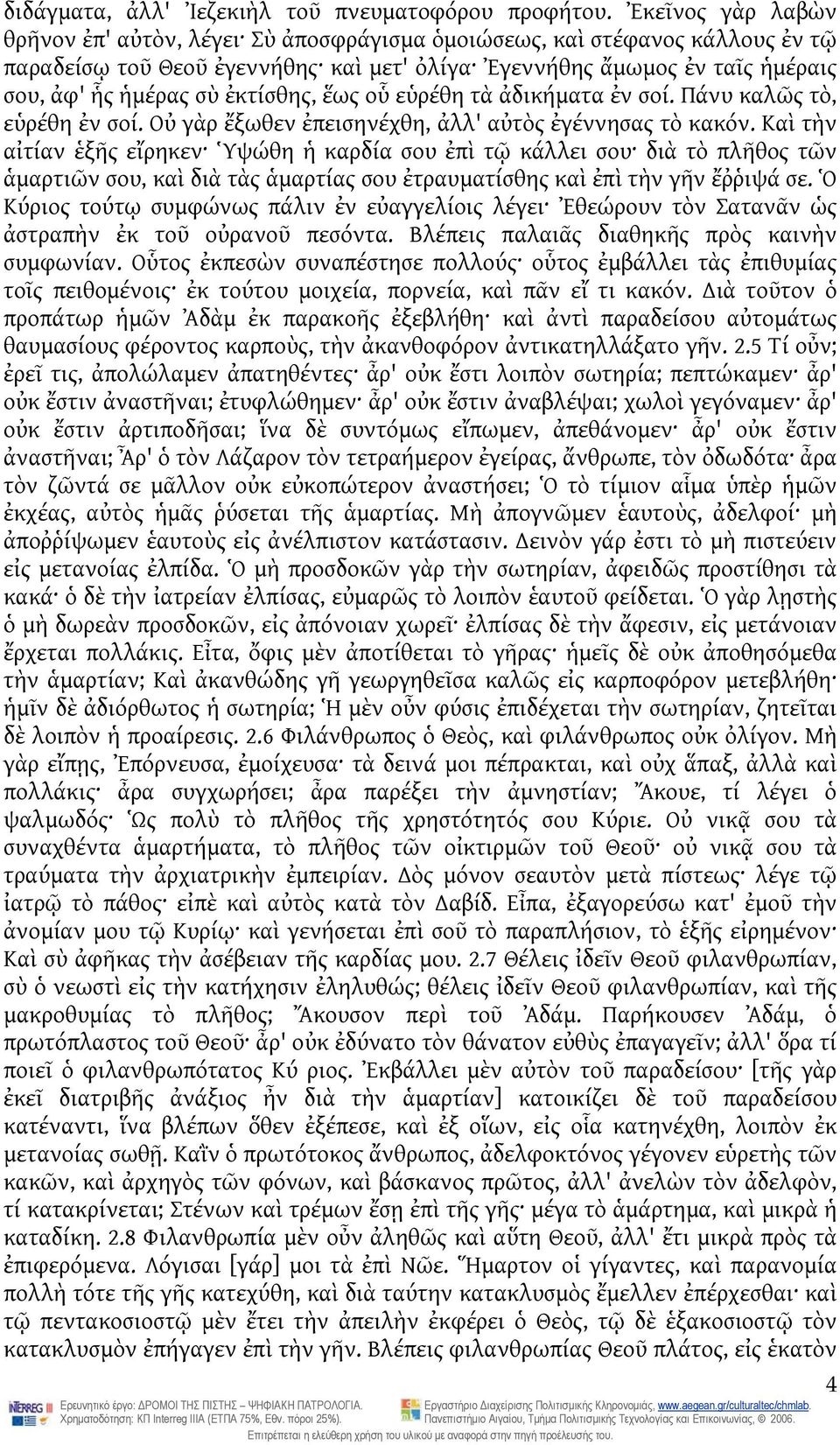 ἐκτίσθης, ἕως οὗ εὑρέθη τὰ ἀδικήματα ἐν σοί. Πάνυ καλῶς τὸ, εὑρέθη ἐν σοί. Οὐ γὰρ ἔξωθεν ἐπεισηνέχθη, ἀλλ' αὐτὸς ἐγέννησας τὸ κακόν.