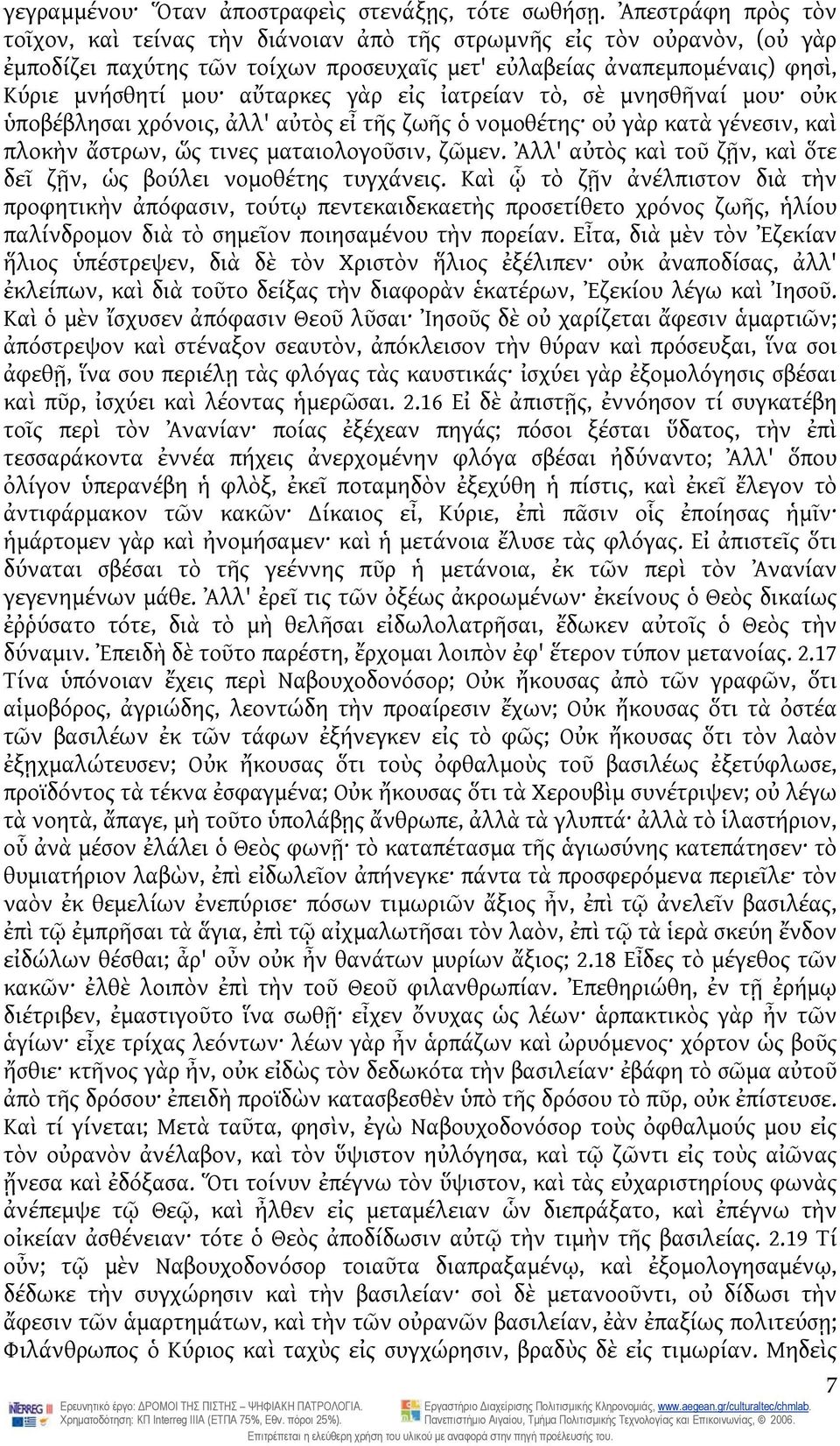 γὰρ εἰς ἰατρείαν τὸ, σὲ μνησθῆναί μου οὐκ ὑποβέβλησαι χρόνοις, ἀλλ' αὐτὸς εἶ τῆς ζωῆς ὁ νομοθέτης οὐ γὰρ κατὰ γένεσιν, καὶ πλοκὴν ἄστρων, ὥς τινες ματαιολογοῦσιν, ζῶμεν.