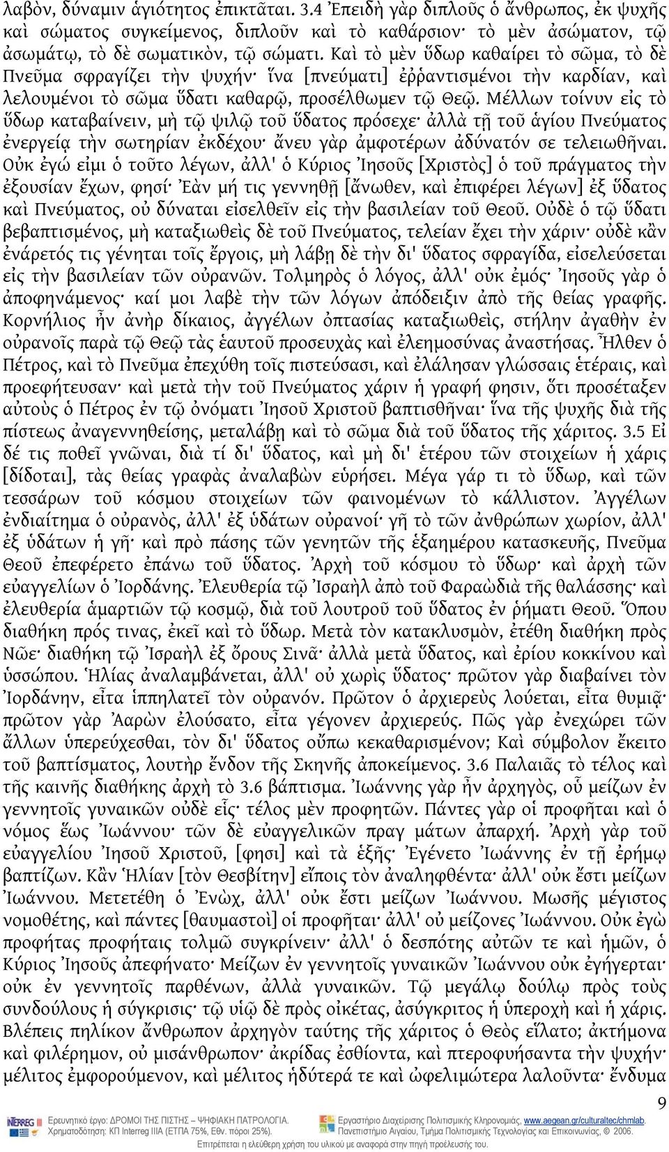 Μέλλων τοίνυν εἰς τὸ ὕδωρ καταβαίνειν, μὴ τῷ ψιλῷ τοῦ ὕδατος πρόσεχε ἀλλὰ τῇ τοῦ ἁγίου Πνεύματος ἐνεργείᾳ τὴν σωτηρίαν ἐκδέχου ἄνευ γὰρ ἀμφοτέρων ἀδύνατόν σε τελειωθῆναι.