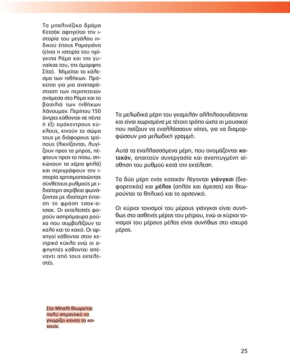 Τα δύο μέρη ενός κοτεκάν λέγονται γιάνγκσι (διαφορετικός) και μέλος (απλός και άμεσος) και θεωρούνται το θηλυκό και το αρσενικό.