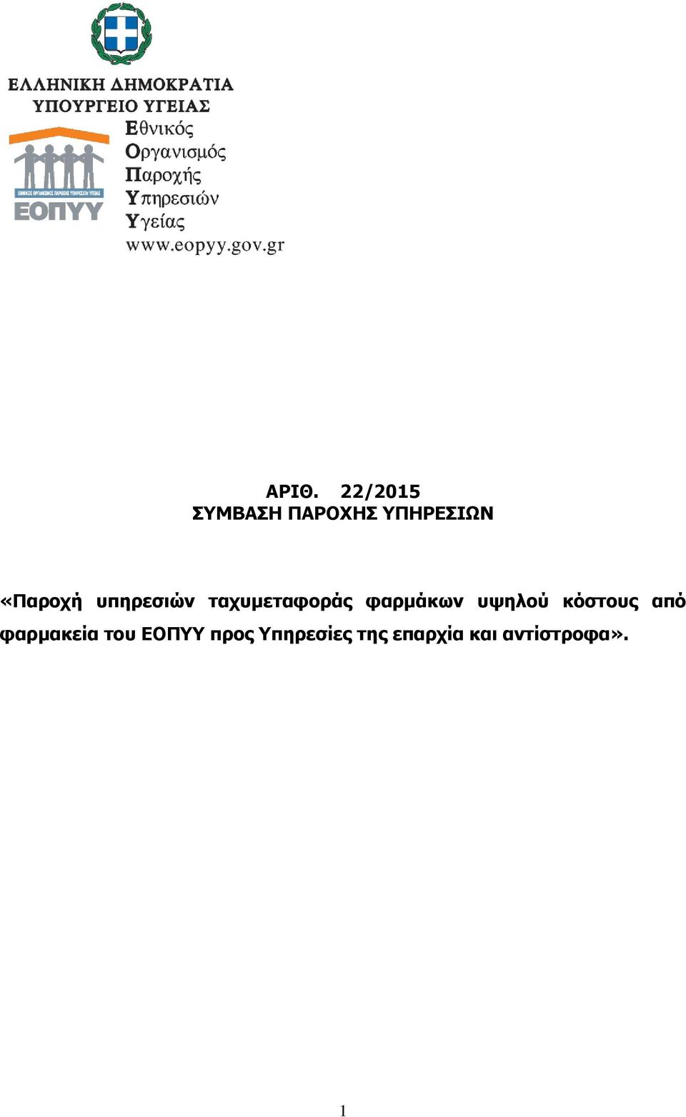 υψηλού κόστους από φαρμακεία του ΕΟΠΥΥ