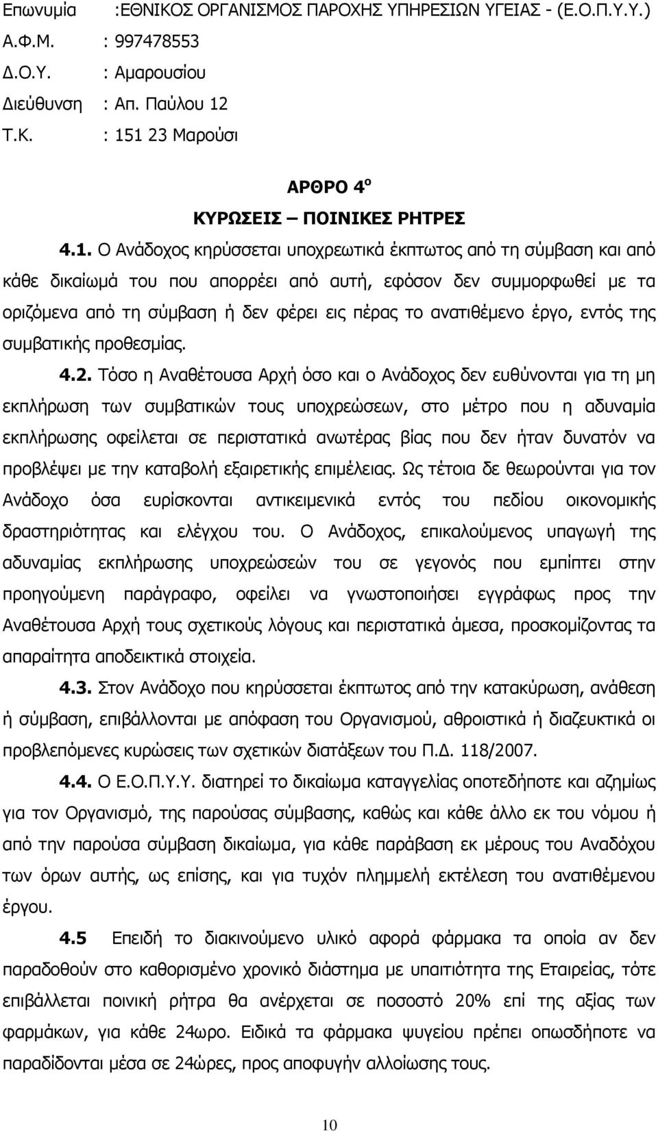 1 23 Μαρούσι ΑΡΘΡΟ 4 ο ΚΥΡΩΣΕΙΣ ΠΟΙΝΙΚΕΣ ΡΗΤΡΕΣ 4.1. Ο Ανάδοχος κηρύσσεται υποχρεωτικά έκπτωτος από τη σύμβαση και από κάθε δικαίωμά του που απορρέει από αυτή, εφόσον δεν συμμορφωθεί με τα οριζόμενα