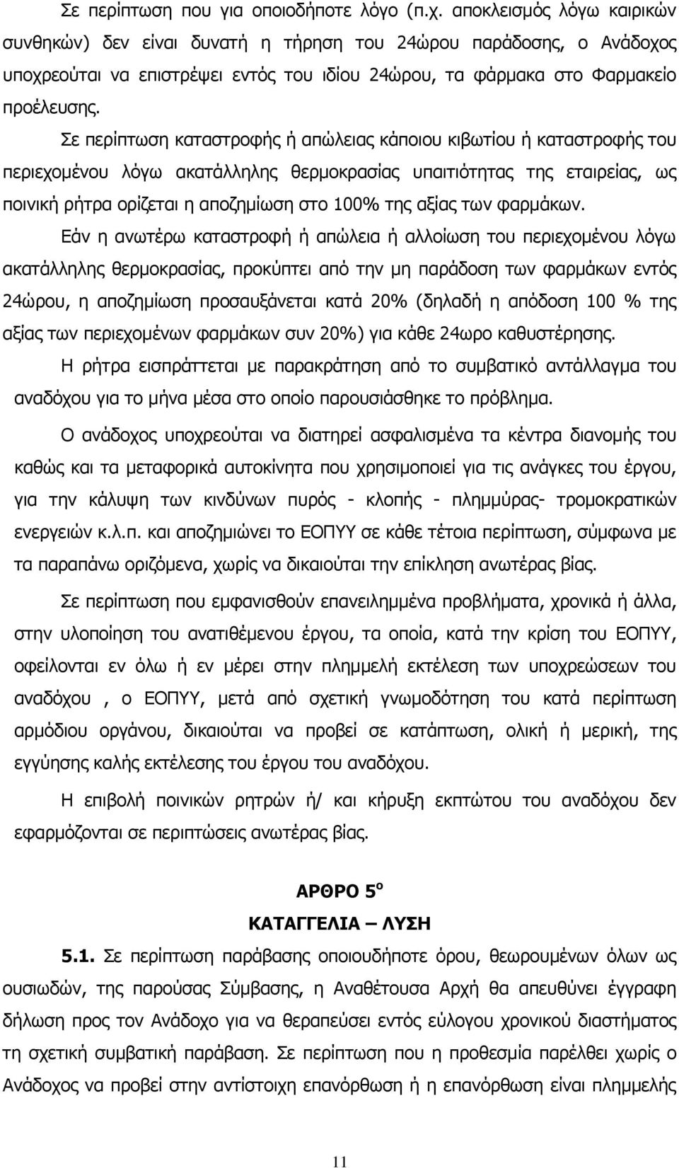Σε περίπτωση καταστροφής ή απώλειας κάποιου κιβωτίου ή καταστροφής του περιεχομένου λόγω ακατάλληλης θερμοκρασίας υπαιτιότητας της εταιρείας, ως ποινική ρήτρα ορίζεται η αποζημίωση στο 100% της αξίας