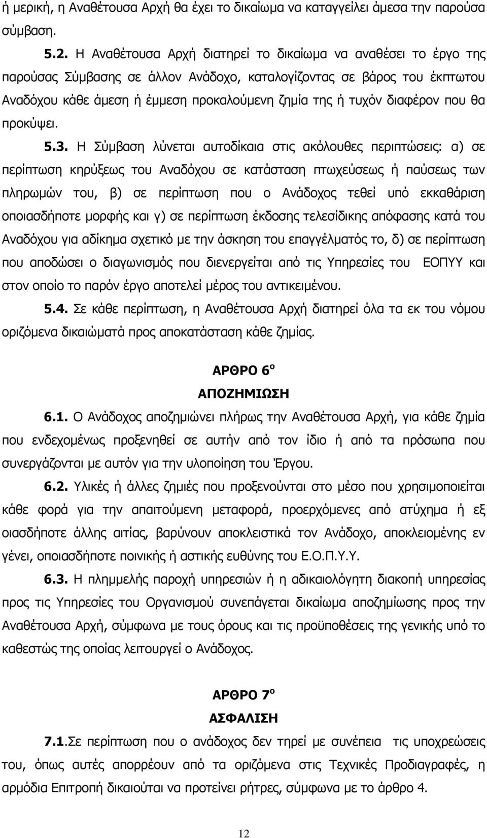 διαφέρον που θα προκύψει. 5.3.